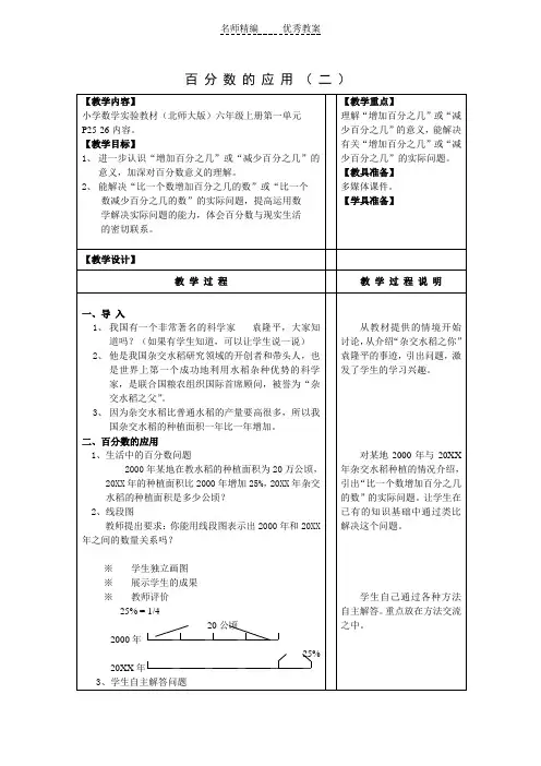 北师大版数学六年级上册第七单元《百分数的应用二》word教案