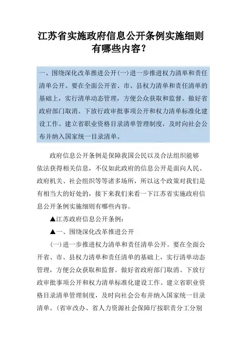 江苏省实施政府信息公开条例实施细则有哪些内容？