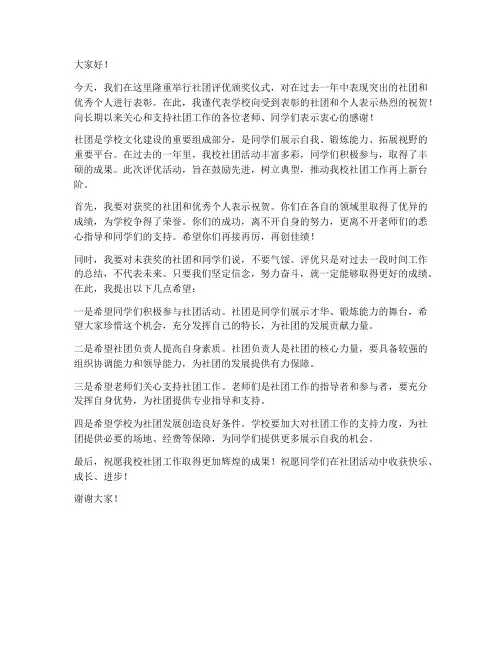 社团评优颁奖领导发言稿