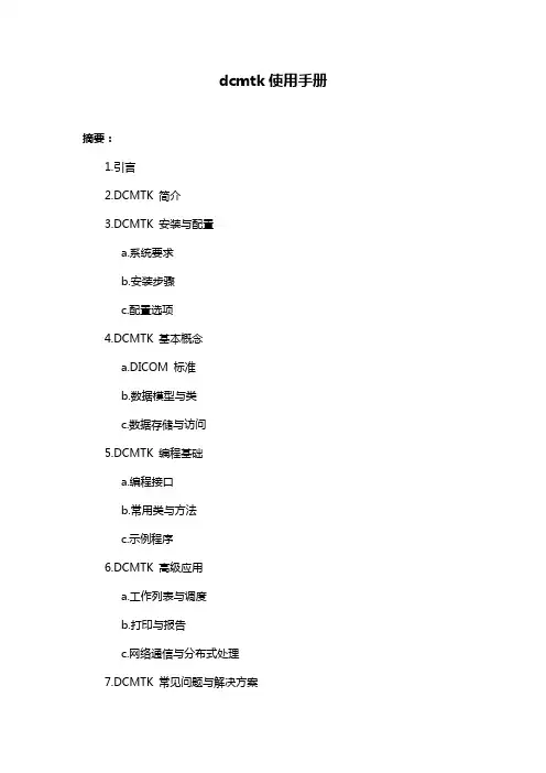 dcmtk使用手册