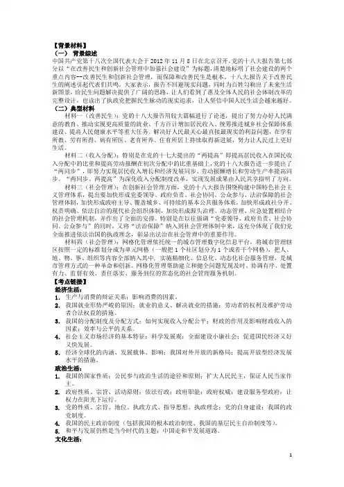 高考政治 热点点拨(背景材料+考点链接+命题角+专题训练)专题四 保障和改善民生 加强和创新社会管理