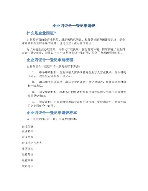 企业四证合一登记申请表