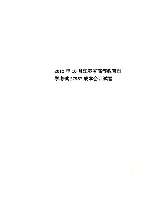 2012年10月江苏省高等教育自学考试27987成本会计试卷