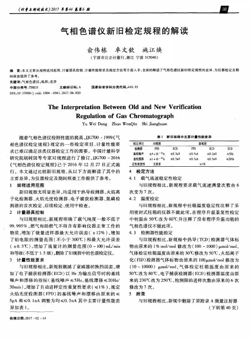 气相色谱仪新旧检定规程的解读