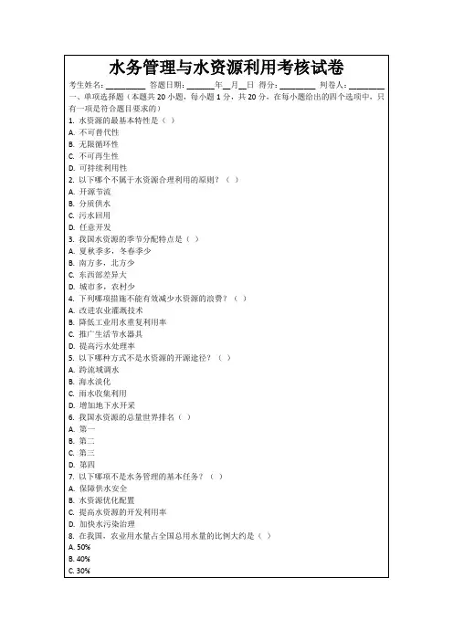 水务管理与水资源利用考核试卷