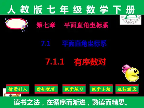 精品课件：人教版七年级下册数学第七章《平面直角坐标系》全章课件