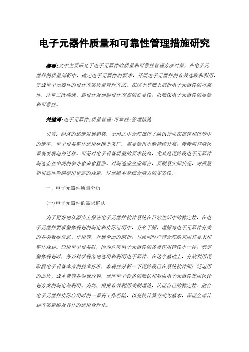 电子元器件质量和可靠性管理措施研究