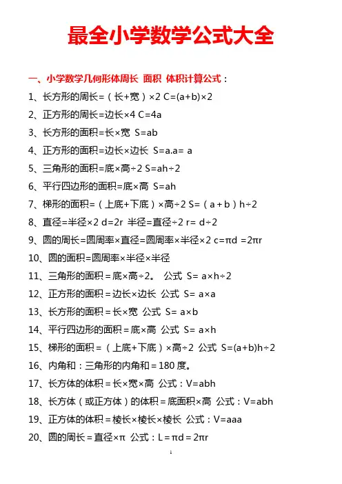 小学1-6年级数学公式大全(最新版)