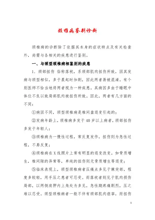 颈椎病鉴别诊断