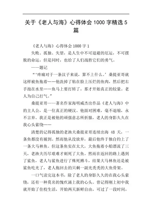 关于《老人与海》心得体会1000字精选5篇