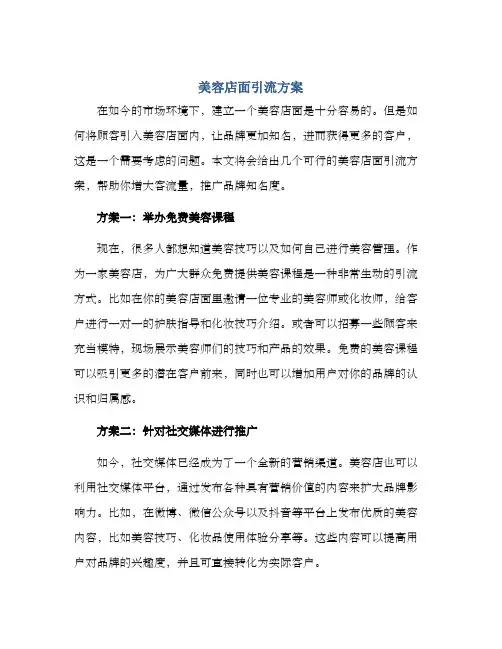 美容店面引流方案