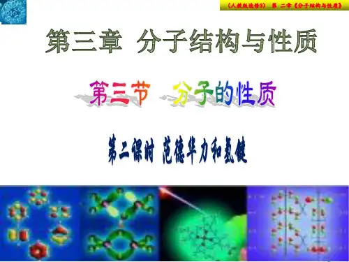 2.3.2《 范德华力和氢键》PPT课件-人教版高二化学选修3