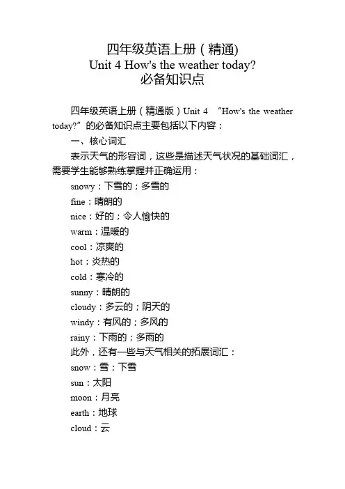 四年级英语上册(精通)Unit 4必备知识点