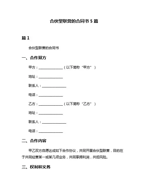 合伙型联营的合同书5篇