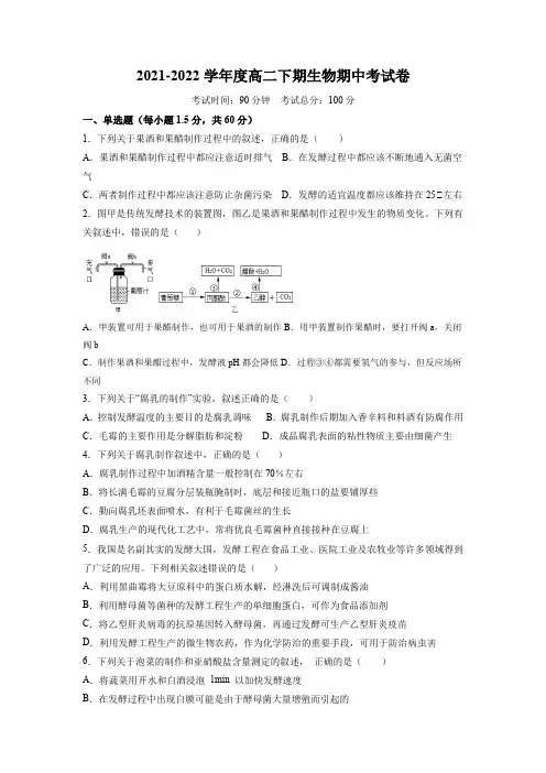 2021-2022学年四川省成都市武侯高级中学高二下学期期中生物试题