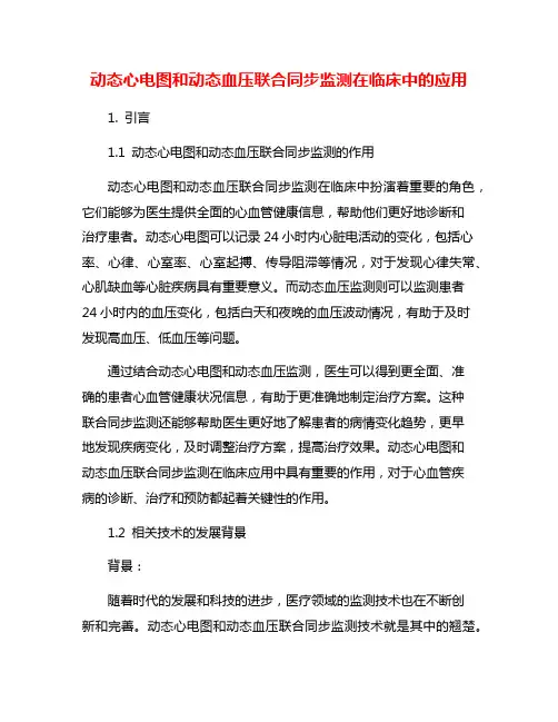 动态心电图和动态血压联合同步监测在临床中的应用