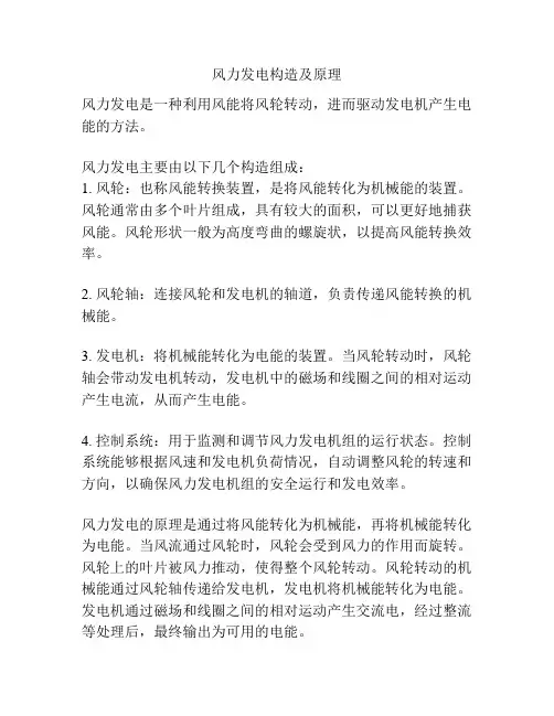 风力发电构造及原理