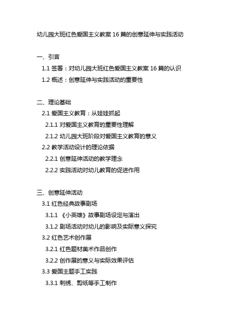 幼儿园大班红色爱国主义教案16篇的创意延伸与实践活动