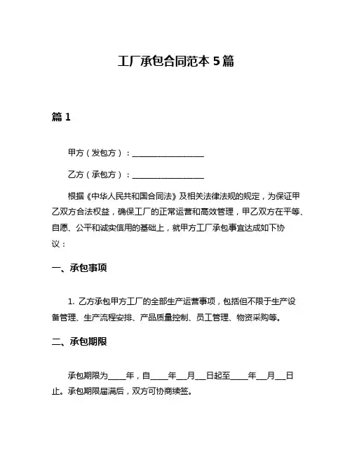 工厂承包合同范本5篇