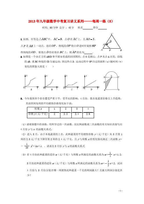 中考数学复习“1 1 3”专项训练(8) 苏科版【教案】