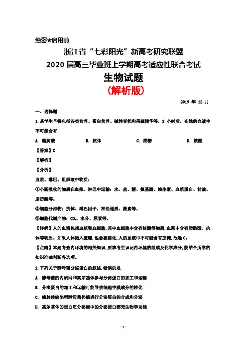 2019年12月浙江省“七彩阳光”新高考研究联盟2020届高三高考适应性考试生物试题(解析版)