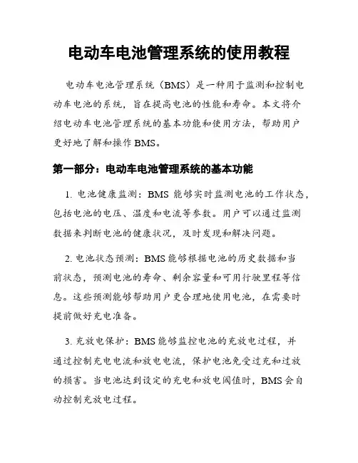 电动车电池管理系统的使用教程