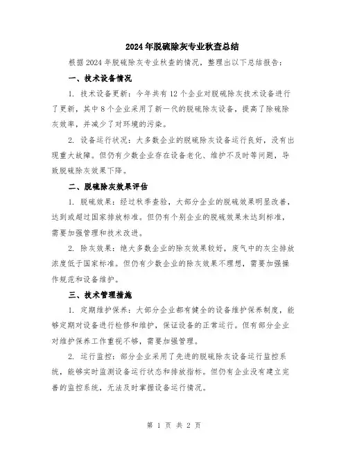 2024年脱硫除灰专业秋查总结