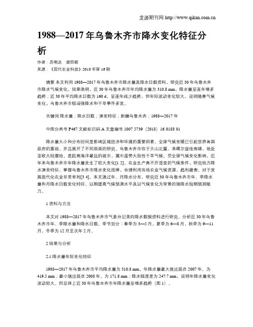 1988—2017年乌鲁木齐市降水变化特征分析
