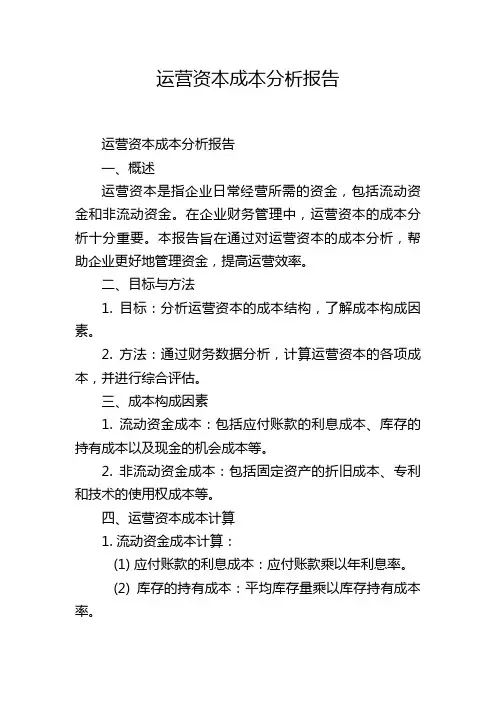 运营资本成本分析报告