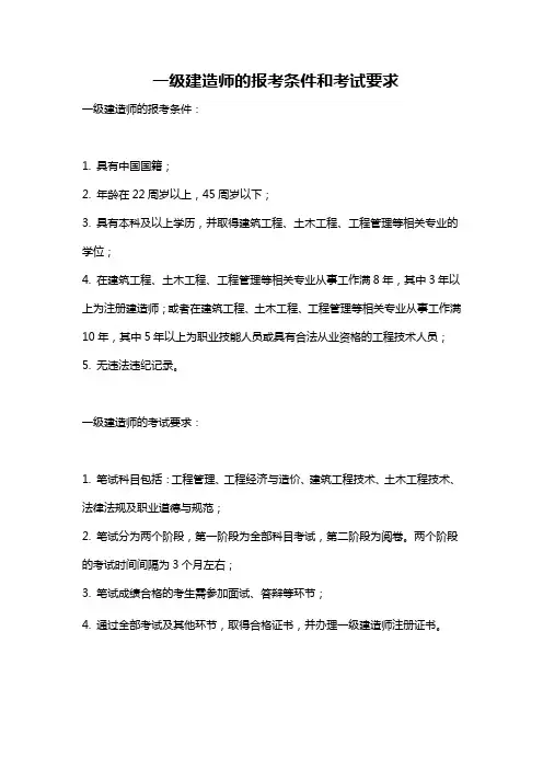 一级建造师的报考条件和考试要求