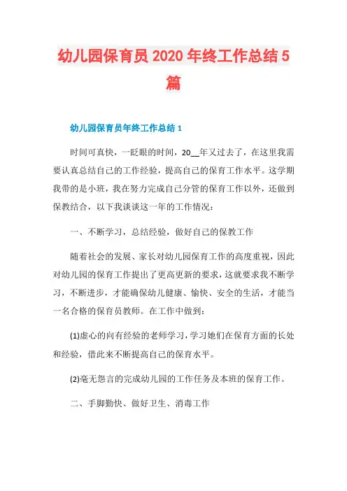 幼儿园保育员2020年终工作总结5篇