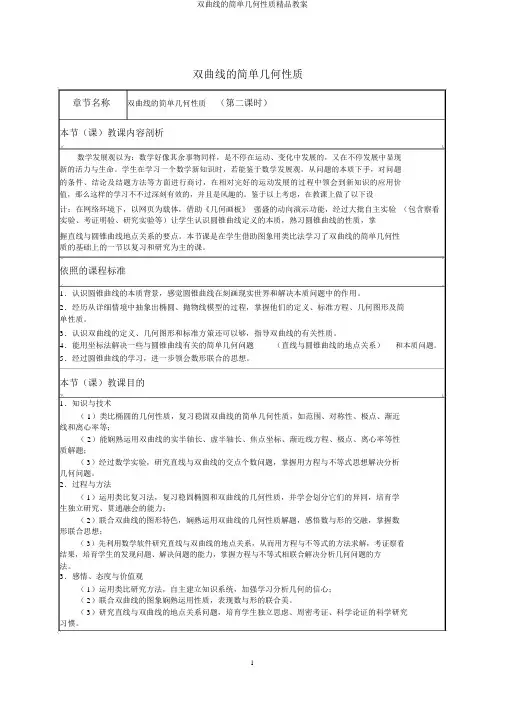 双曲线的简单几何性质精品教案