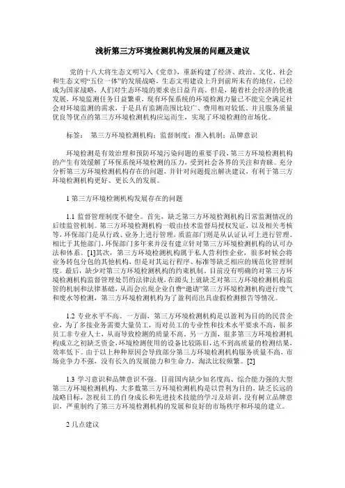 浅析第三方环境检测机构发展的问题及建议