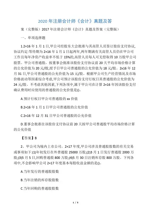 2020年注册会计师《会计》真题及答