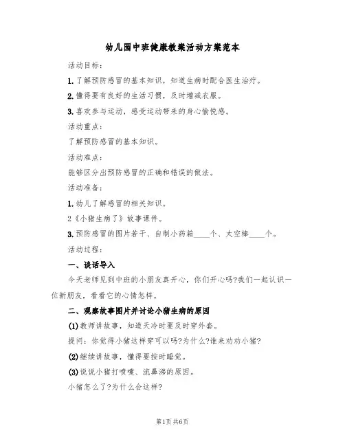 幼儿园中班健康教案活动方案范本（三篇）