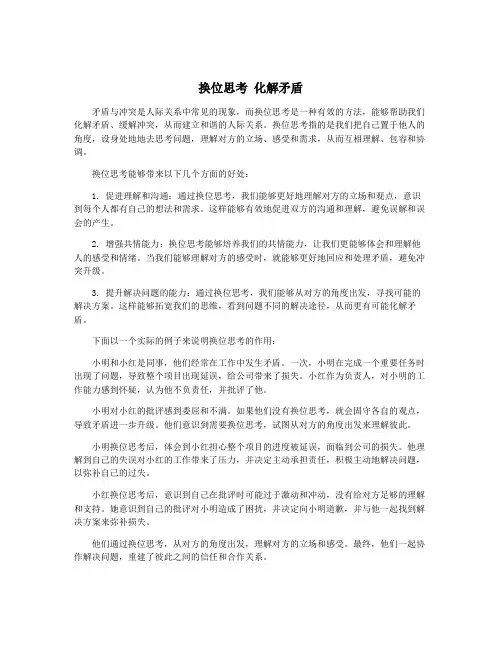 换位思考 化解矛盾