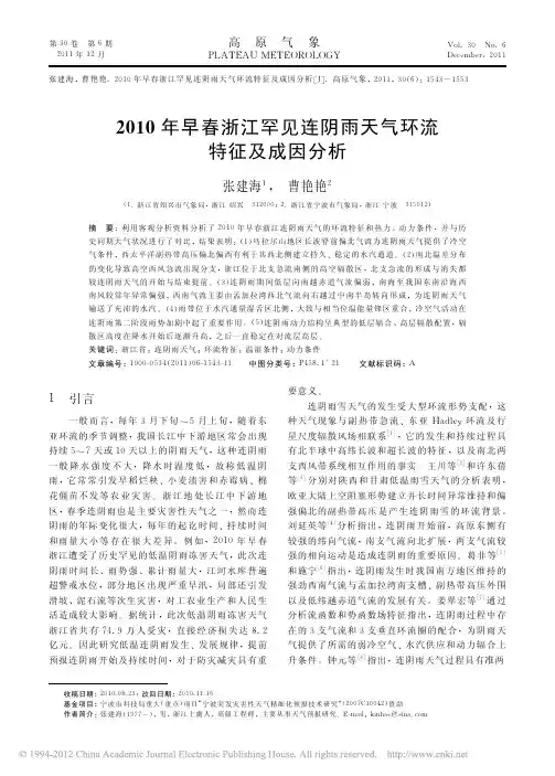 2010年早春浙江罕见连阴雨天气环流特征及成因分析