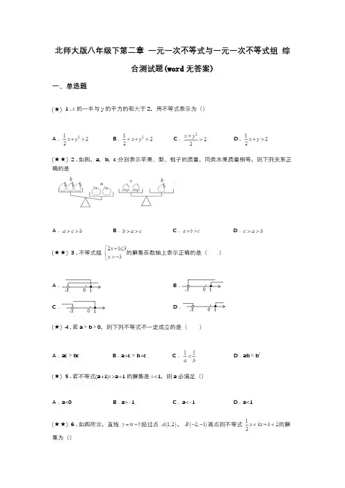 北师大版八年级下第二章 一元一次不等式与一元一次不等式组 综合测试题(word无答案)