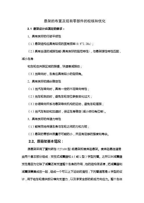 麦弗逊悬架的布置及现有零部件的校核和优化