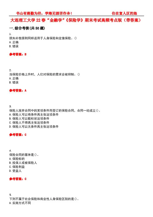 大连理工大学22春“金融学”《保险学》期末考试高频考点版(带答案)试卷号：1