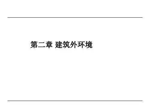 111531_建筑环境学(第二版)课后习题解答ppt版