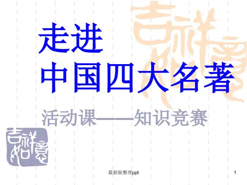 四大名著阅读指导ppt课件