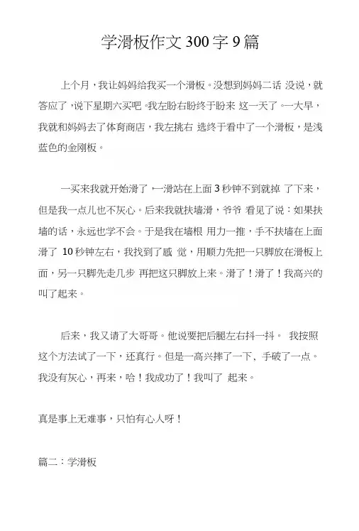 学滑板作文300字9篇