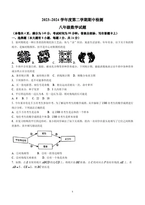 江苏省徐州市2023-2024学年八年级下学期期中数学试题(含答案)