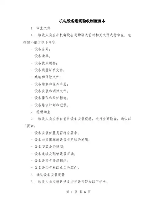 机电设备进场验收制度范本（2篇）