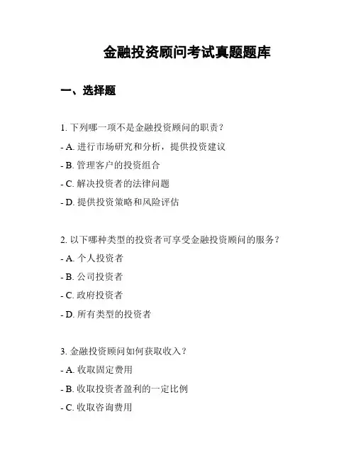 金融投资顾问考试真题题库