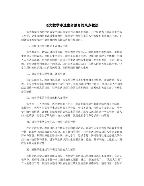 语文教学渗透生命教育的几点做法