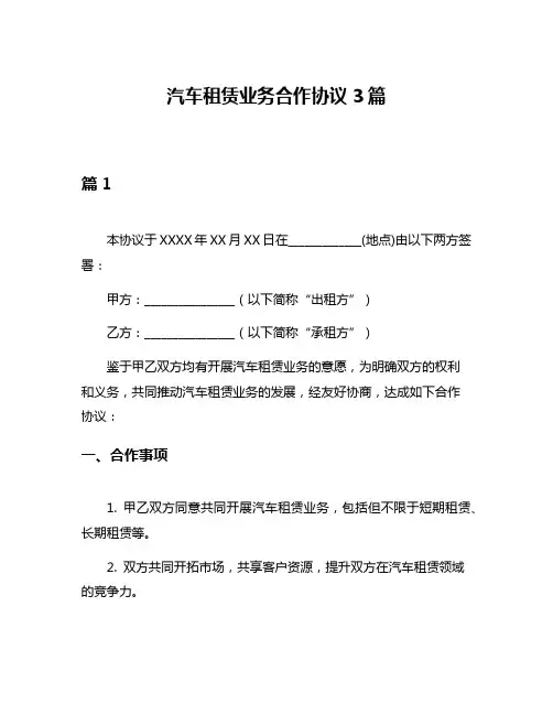 汽车租赁业务合作协议3篇