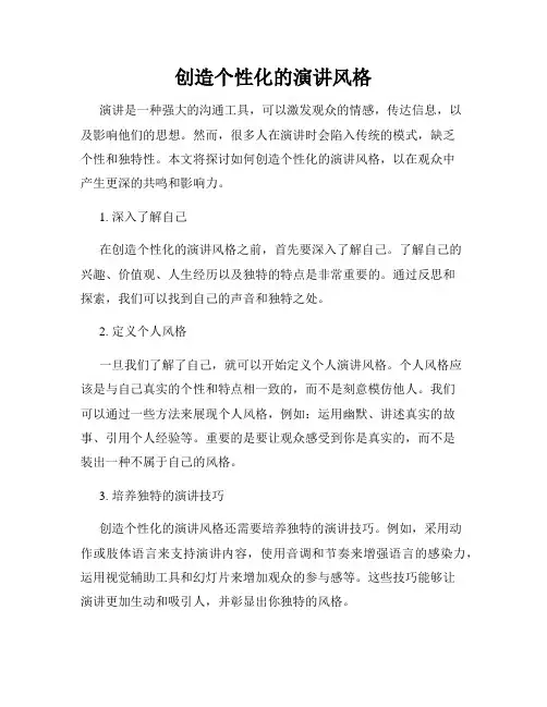 创造个性化的演讲风格