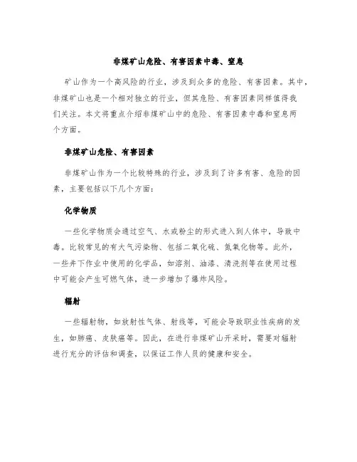 非煤矿山危险、有害因素中毒、窒息